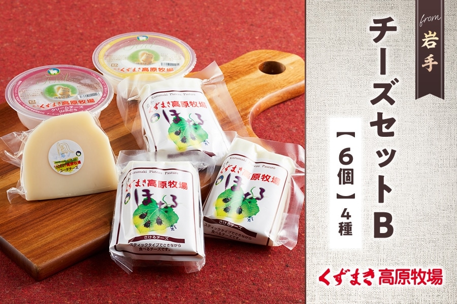 くずまき高原牧場 チーズセットB: いわて純情セレクト|【JAタウン