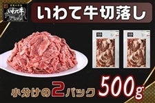 いわて牛切落し(500g)250g×2パック