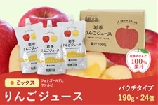 ミックス】りんごジュース パウチタイプ 190g×24個: いわて純情