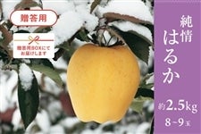 純情はるか(贈答用)2.5kg