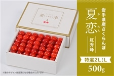 予約】さくらんぼ紅秀峰「夏恋」500g ※7月5日頃より発送予定: いわて