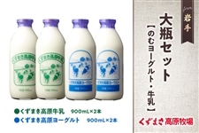 くずまき高原牧場 牛乳大瓶セット: いわて純情セレクト|【JAタウン