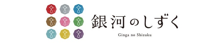 銀河のしずくロゴ
