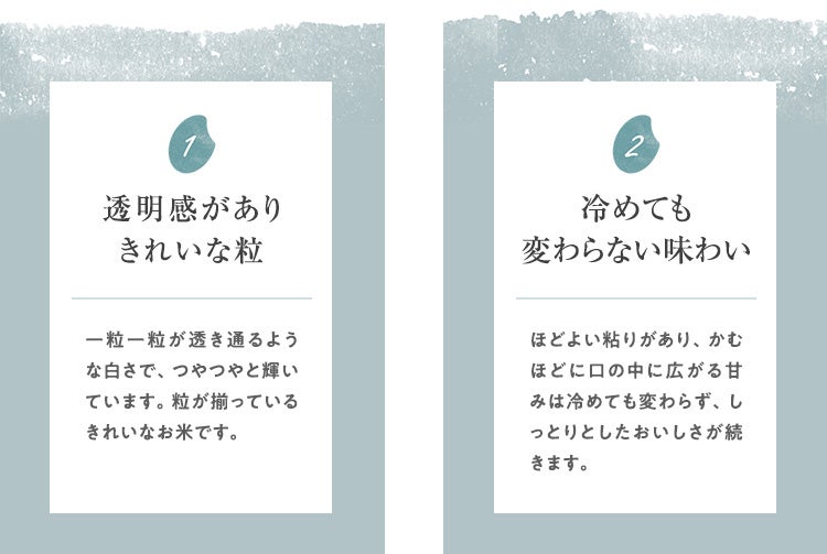 透明感があり、きれいな粒。冷めても変わらない味わい。