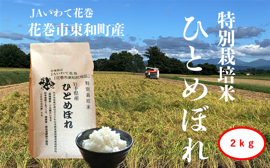 2kg【特別栽培米】花巻市東和特別栽培米ひとめぼれ 2kg