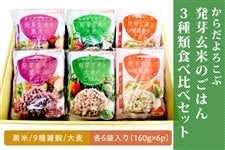 からだよろこぶ発芽玄米のごはん3種類食べ比べセット