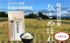＼１０kgでお買い得(#^^#)／【特別栽培米】花巻市東和特別栽培米ひとめぼれ　１０ｋｇ