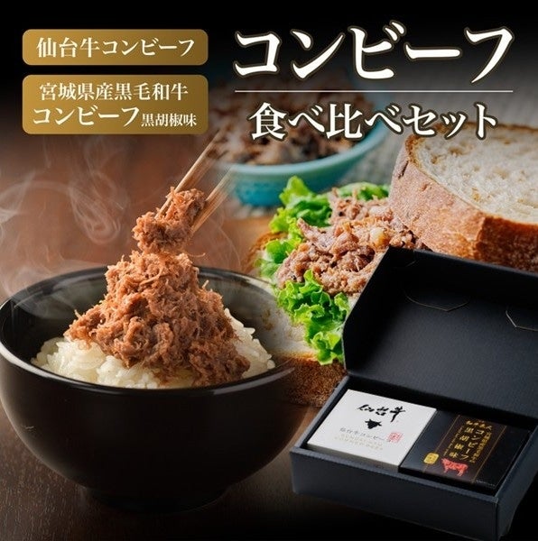 父の日】コンビーフ食べ比べセット: タウンショップみやぎ|【JA