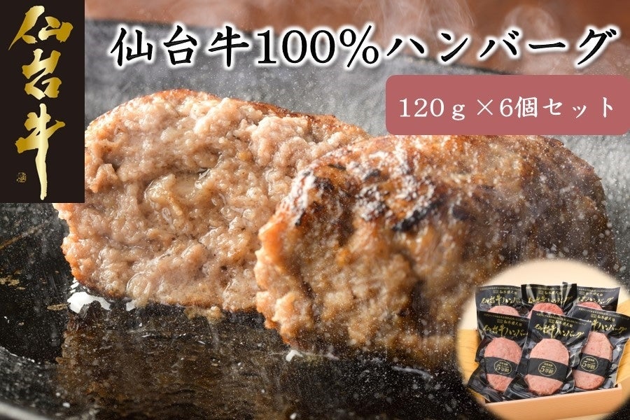 仙台牛100％ハンバーグ120g×6個セット（ゆずぽん酢醤油付