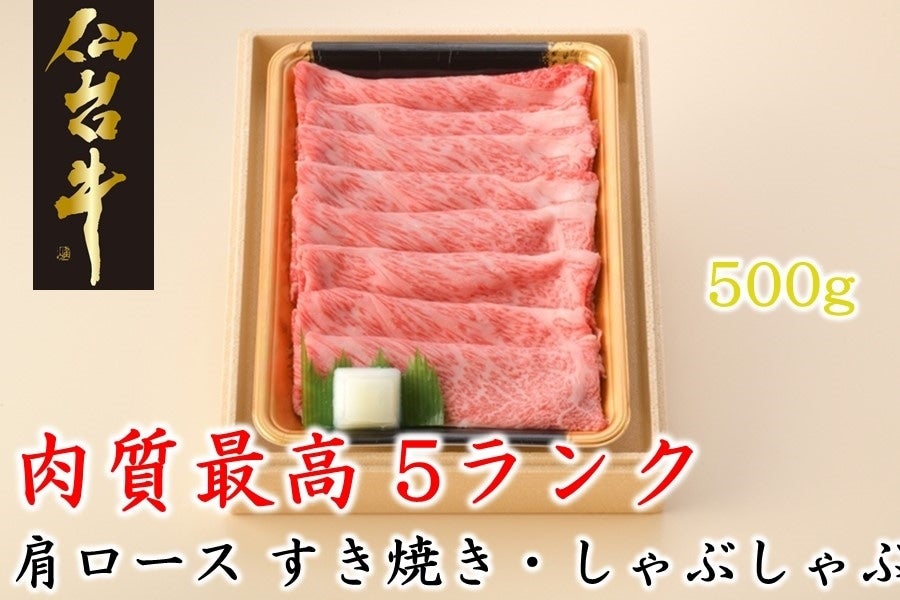 【肉の日限定価格】肉質最高５ランク仙台牛肩ロースすき焼きしゃぶしゃぶ500g