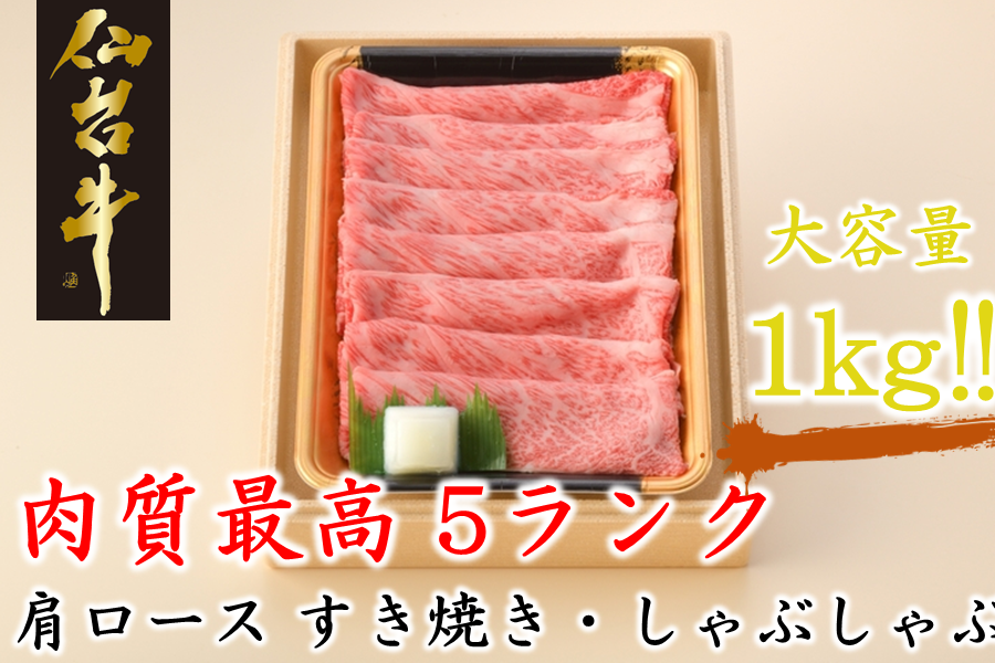 通販　タウンショップみやぎ|【ＪＡタウン】産地直送　肉質最高５ランク仙台牛肩ロースすき焼きしゃぶしゃぶ500g×2:　お取り寄せ