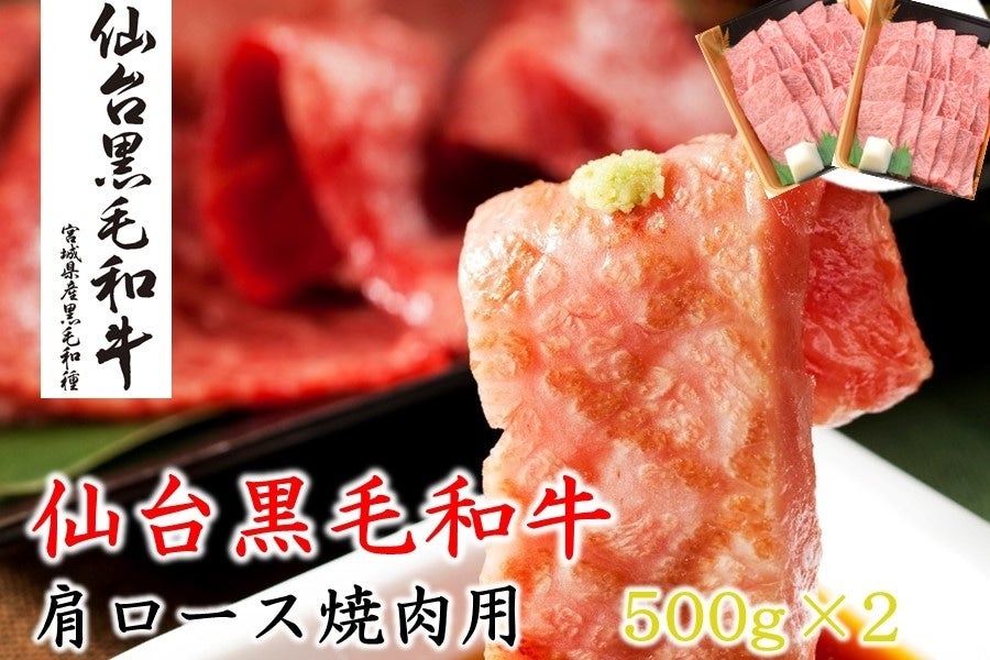 仙台黒毛和牛肩ロース焼肉1kg: タウンショップみやぎ|【ＪＡタウン】産地直送 通販 お取り寄せ