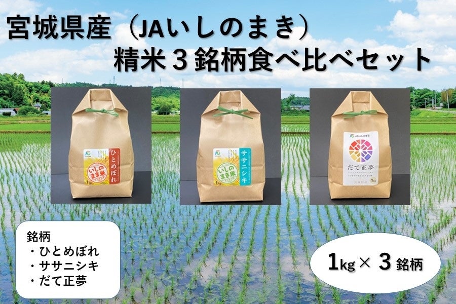 【母の日】 環境保全米 ■令和7年産■宮城県産 3銘柄 食べ比べセット(各1kg)