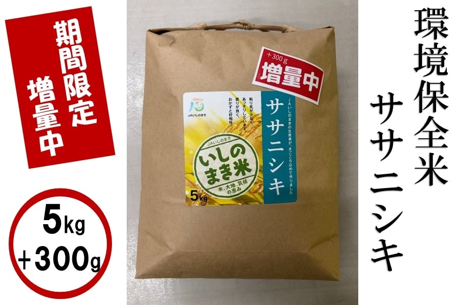 期間限定】300g増量！環境保全米 □令和7年産□ササニシキ5kg 精米