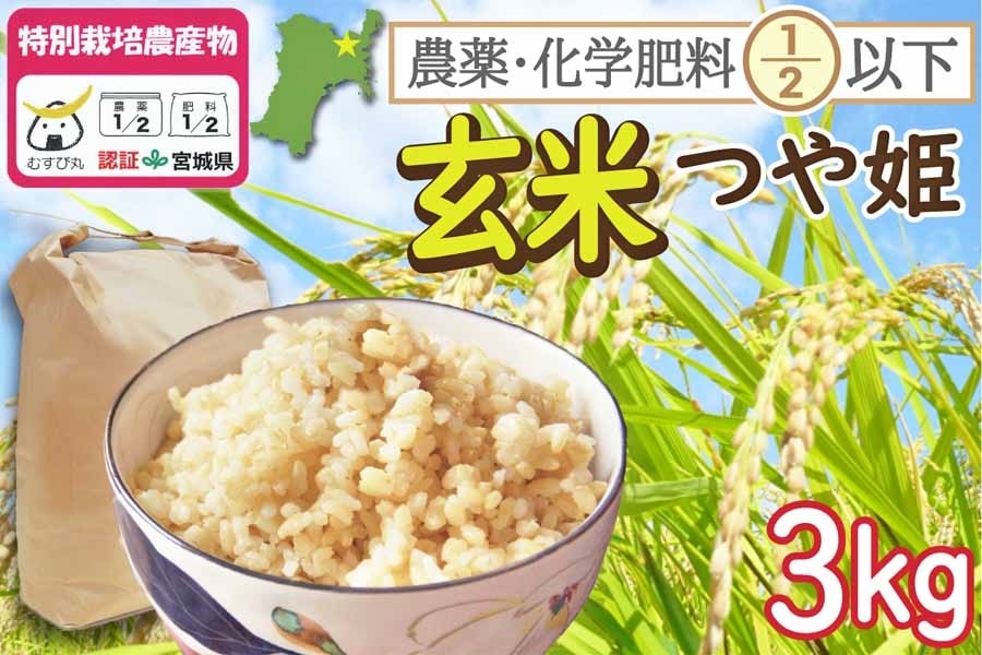 特別栽培米 つや姫 21kg (3kg×7袋) 特別栽培米】宮城県登米市産 つや姫 玄米3kg: タウンショップみやぎ