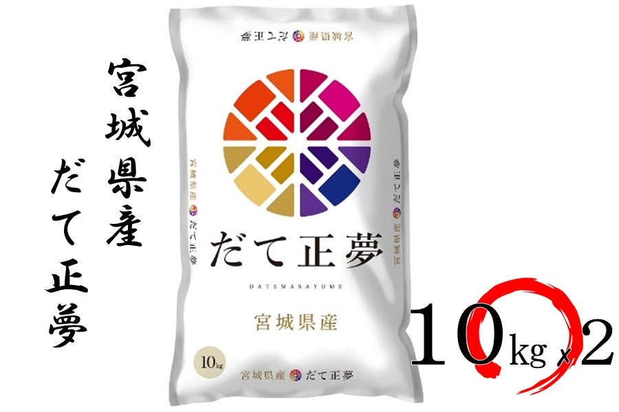 だて正夢　宮城県産　10キロ　令和4年産　お米