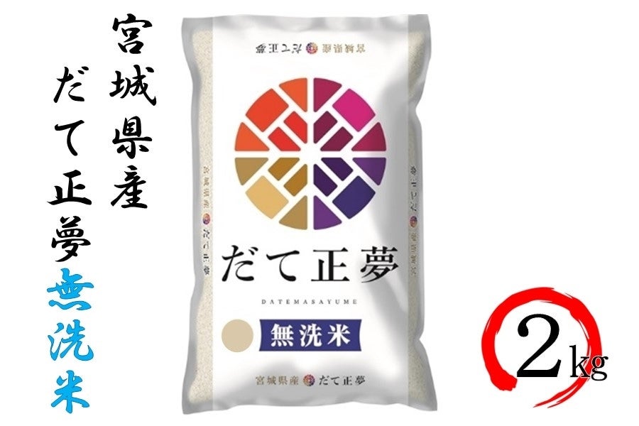 2kg:　お取り寄せ　タウンショップみやぎ|【ＪＡタウン】産地直送　通販　令和5年産】宮城県産だて正夢　無洗米