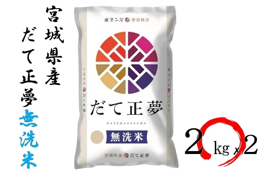 通販　無洗米　令和5年産】宮城県産だて正夢　タウンショップみやぎ|【ＪＡタウン】産地直送　2kg×2:　お取り寄せ