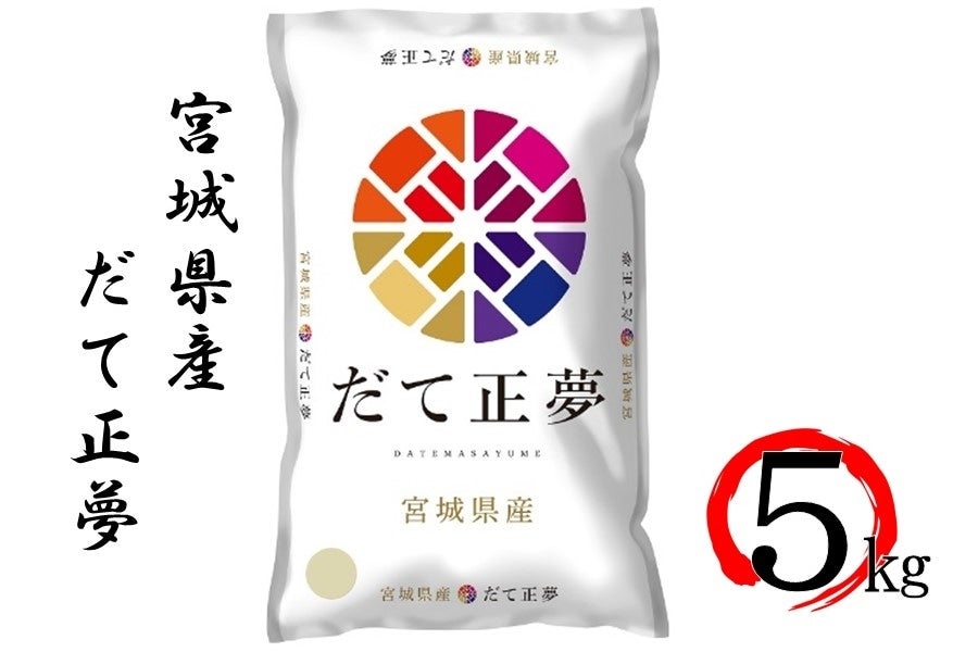 通販　タウンショップみやぎ|【ＪＡタウン】産地直送　5kg:　精米　令和5年産】宮城県産だて正夢　お取り寄せ