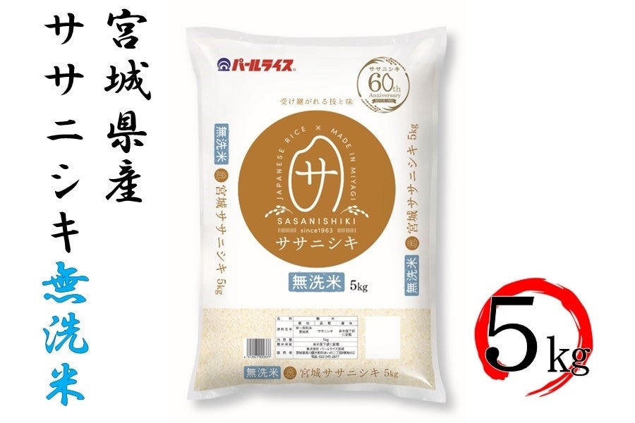 【令和5年産】宮城県産ササニシキ 無洗米 5kg