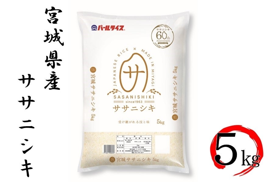 通販　お取り寄せ　5kg:　精米　令和5年産】宮城県産ササニシキ　タウンショップみやぎ|【ＪＡタウン】産地直送