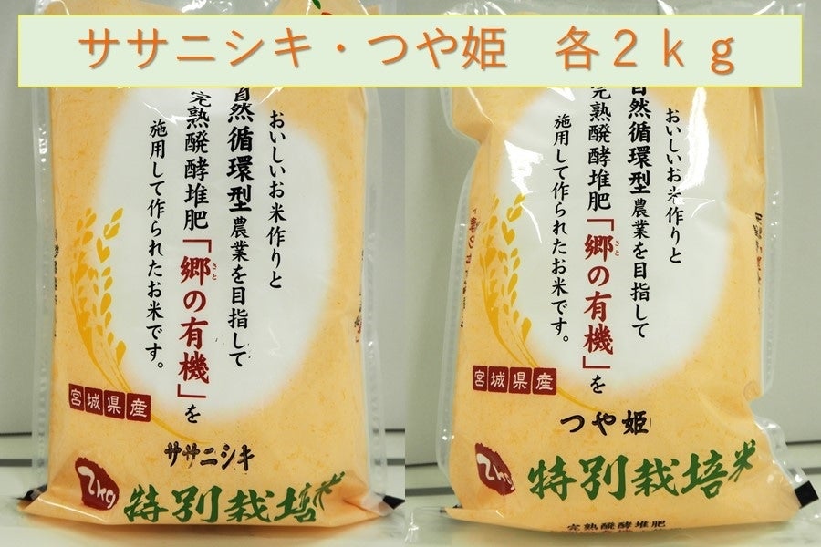 特別栽培米　ササニシキ・つや姫　令和4年産　　各2ｋｇ