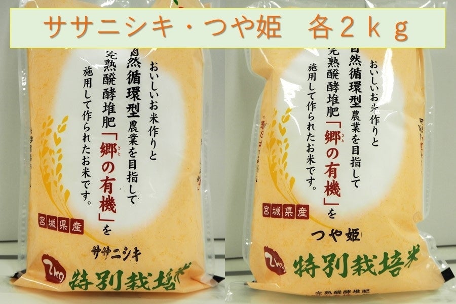 通販　特別栽培米　各2ｋｇ:　ササニシキ・つや姫　令和4年産　タウンショップみやぎ|【ＪＡタウン】産地直送　お取り寄せ