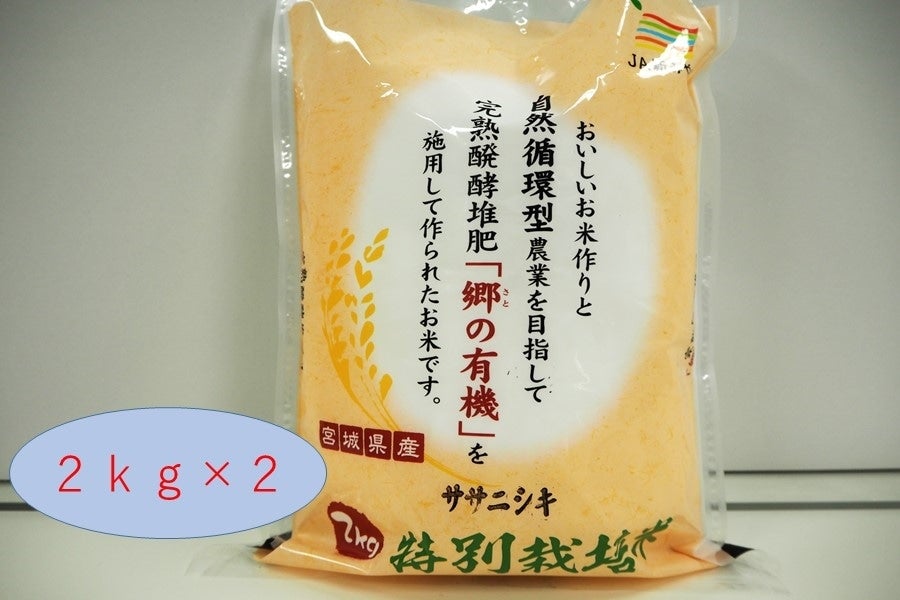 特別栽培米　ササニシキ　令和4年産　2ｋｇ×2