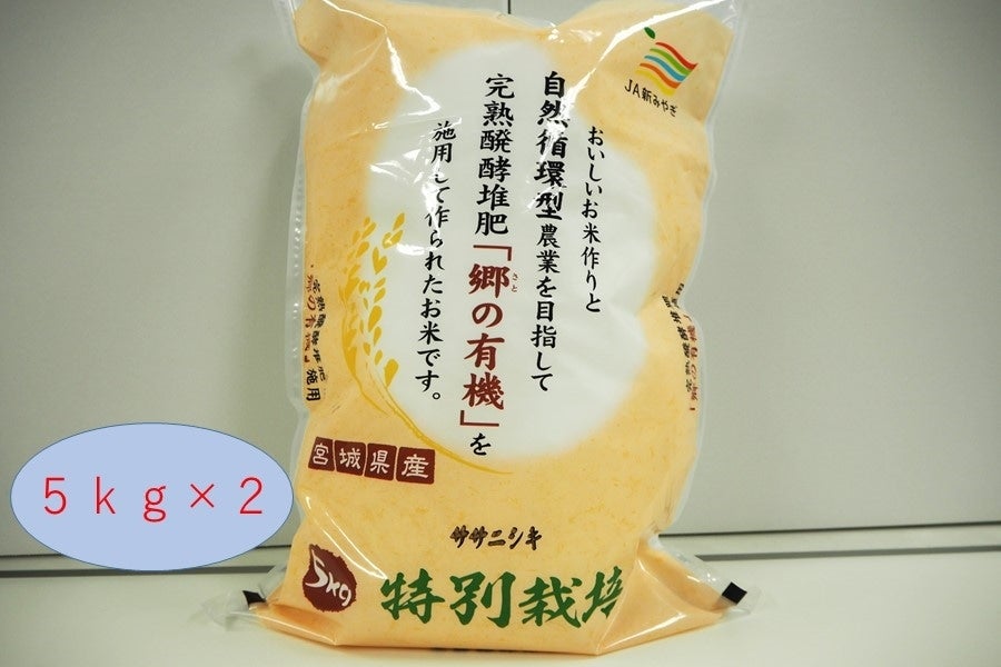 令和4年産　特別栽培米　ササニシキ　通販　5ｋｇ×2:　タウンショップみやぎ|【ＪＡタウン】産地直送　お取り寄せ