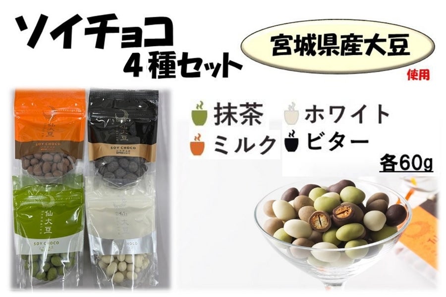 ソイチョコSP4種セット: タウンショップみやぎ|【JAタウン