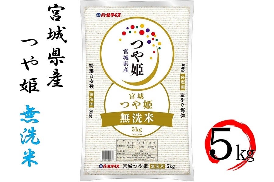 令和5年産】宮城県産つや姫 無洗米 5kg: タウンショップみやぎ|【ＪＡ