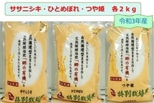 【農家応援】特別栽培米　ササニシキ・ひとめぼれ・つや姫　令和3年産　　各2ｋｇ