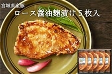 【父の日】 宮城県産豚  ロース醤油麹漬け5枚入