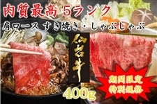 【期間限定特別規格】肉質最高５ランク仙台牛肩ロースすき焼きしゃぶしゃぶ400g