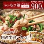 【母の日】【追いもつ付き!】国産牛もつ鍋 醤油味 900g(300g×3個)