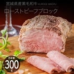 【母の日】宮城県産黒毛和牛ローストビーフブロック300g