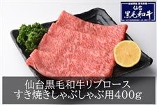 【母の日】仙台黒毛和牛リブロースすき焼きしゃぶしゃぶ400g