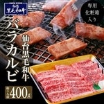 【母の日】仙台黒毛和牛バラカルビ 400g