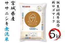 『新米』精米　令和４年産宮城ササニシキ無洗米 5kg