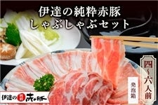 伊豆沼農産 「伊達の純粋赤豚」しゃぶしゃぶセット　4～6人前