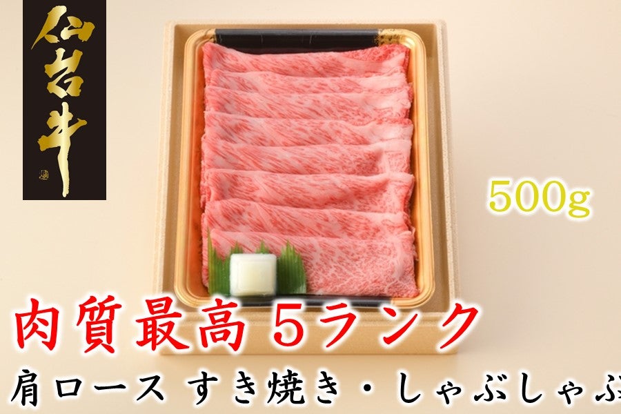 肉質最高５ランク仙台牛肩ロースすき焼きしゃぶしゃぶ500g:　お取り寄せ　タウンショップみやぎ|【ＪＡタウン】産地直送　通販