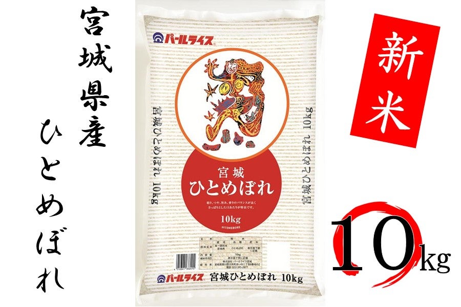 令和6年産 宮城 ひとめぼれ 玄米 10kg