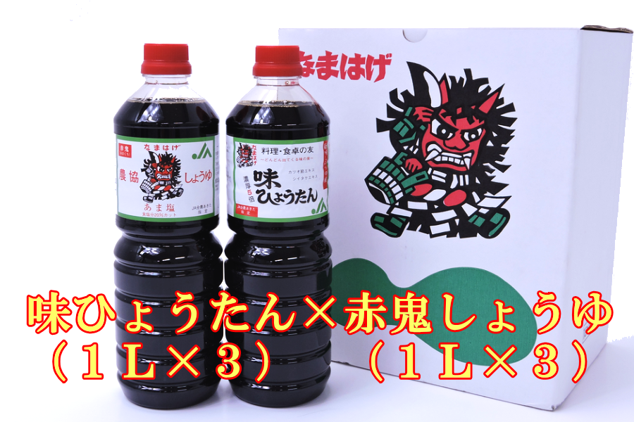 通販　(ＪＡ秋田なまはげ):　おらほの逸品館|【ＪＡタウン】産地直送　各1L×3本　味ひょうたんと赤鬼しょうゆ　お取り寄せ