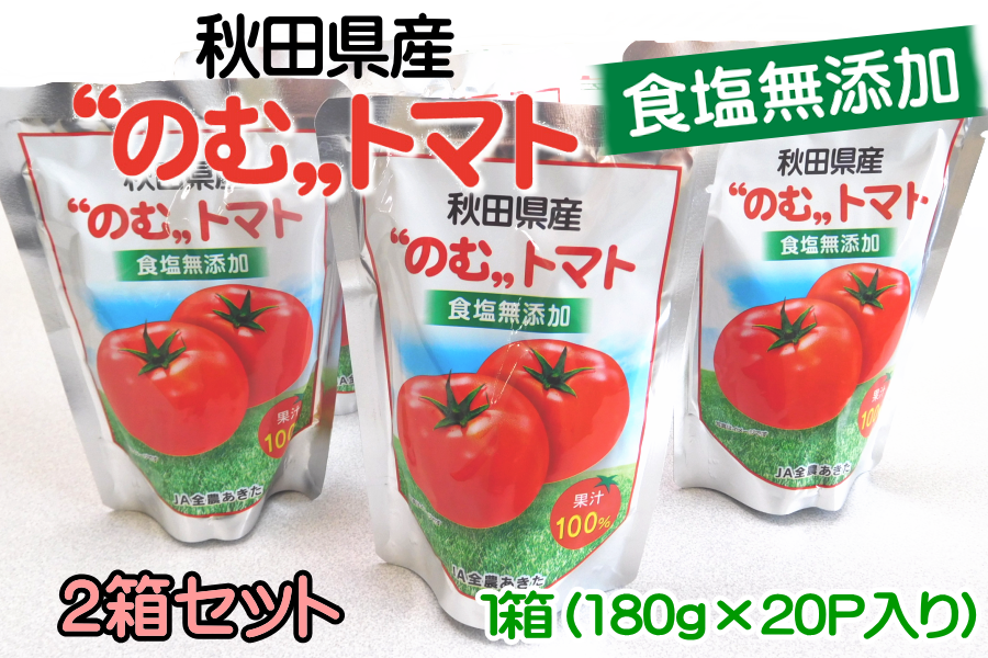 (R5年産):　お取り寄せ　おらほの逸品館|【ＪＡタウン】産地直送　通販　食塩無添加“のむ”トマト　2箱