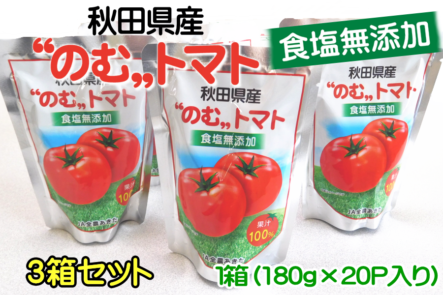 食塩無添加“のむ”トマト 3箱 (R3年産)【割引セール】