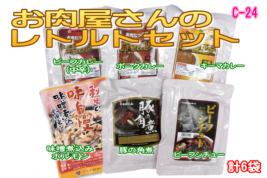 産地直送 通販 お取り寄せお肉屋さんのレトルトセット ～ カレー3種類 ホルモン 角煮 ビーフシチュー（6袋入り） ～: おらほの逸品館|ＪＡタウン