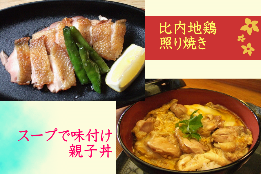 【農家応援】秋田比内地鶏鶏肉・スープセット