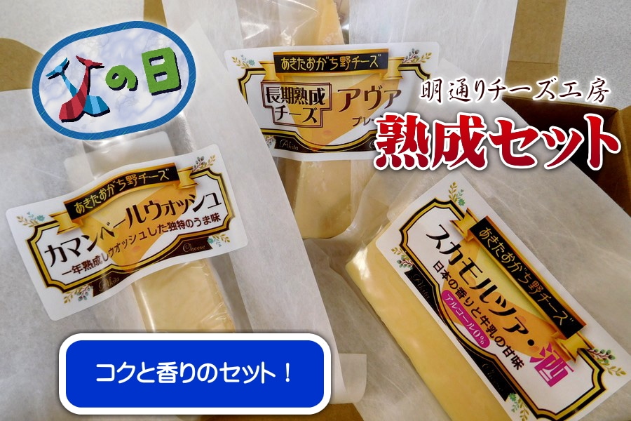 父の日】 明通りチーズ工房「明通り熟成セット」: おらほの逸品館
