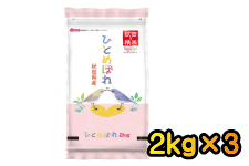 【特A米】秋田県産 ひとめぼれ 2kg×3袋 (令和3年産)