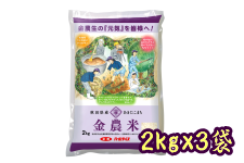 【農家応援】 あきたこまち金農米 2kg×3袋【秋田県産】（令和3年産）